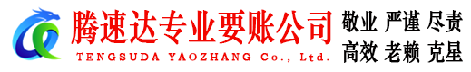龙港腾速达要账公司